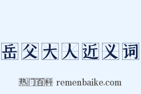 岳父大人近义词是什么意思的图片